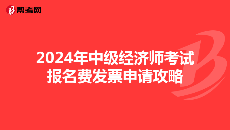 2024年中级经济师考试报名费发票申请攻略