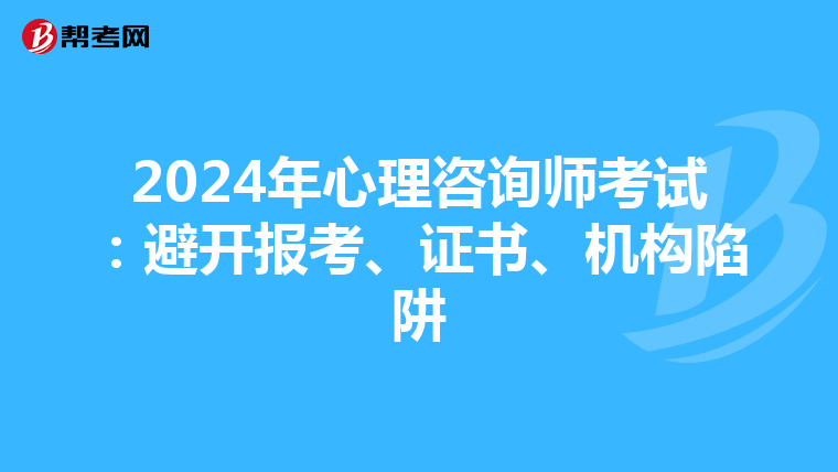 2024年心理咨询师考试：避开报考、证书、机构陷阱
