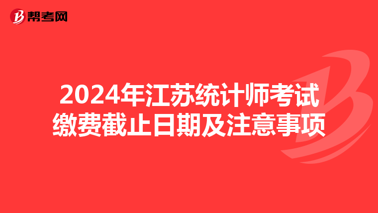 2024年江苏统计师考试缴费截止日期及注意事项
