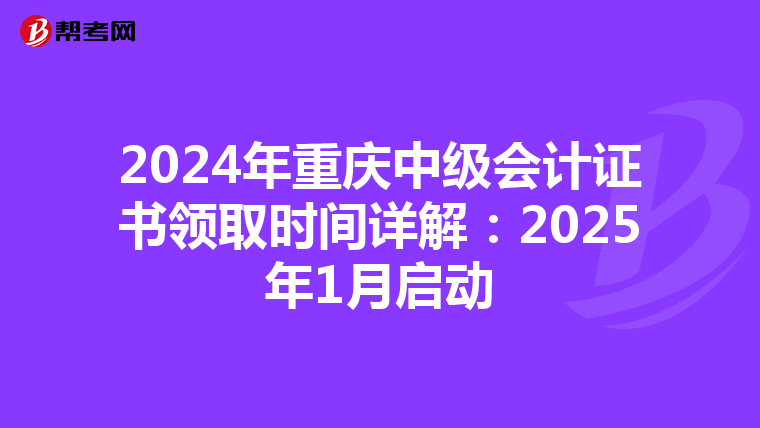 2024年重庆中级会计证书领取时间详解：2025年1月启动