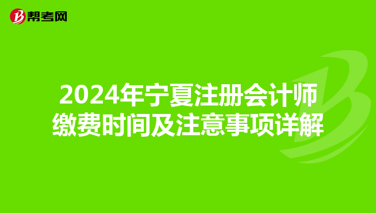 2024年寧夏注冊會計師繳費時間及注意事項詳解