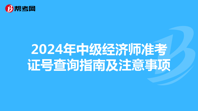 2024年中级经济师准考证号查询指南及注意事项