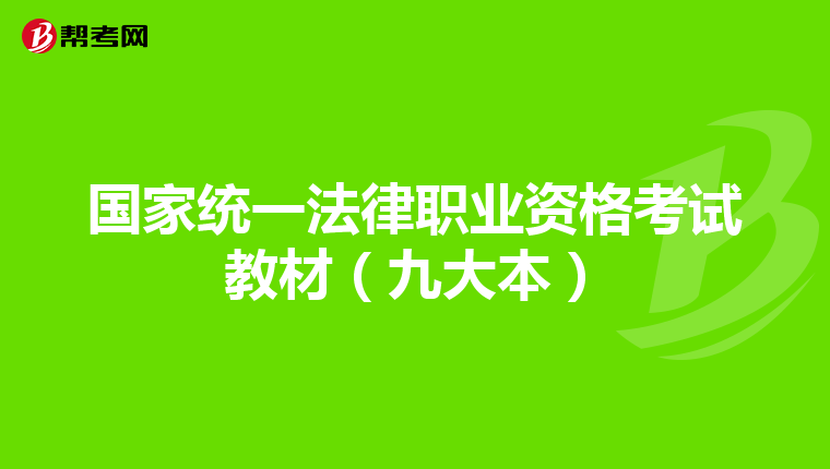 国家统一法律职业资格考试教材（九大本）