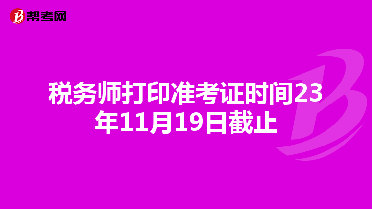 稅務師打印準考證時間23年11月19日截止