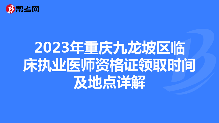2023年重庆九龙坡区临床执业医师资格证领取时间及地点详解