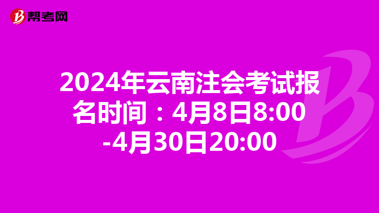 2024年云南注會(huì)考試報(bào)名時(shí)間:4月8日8:00-4月30日20:00