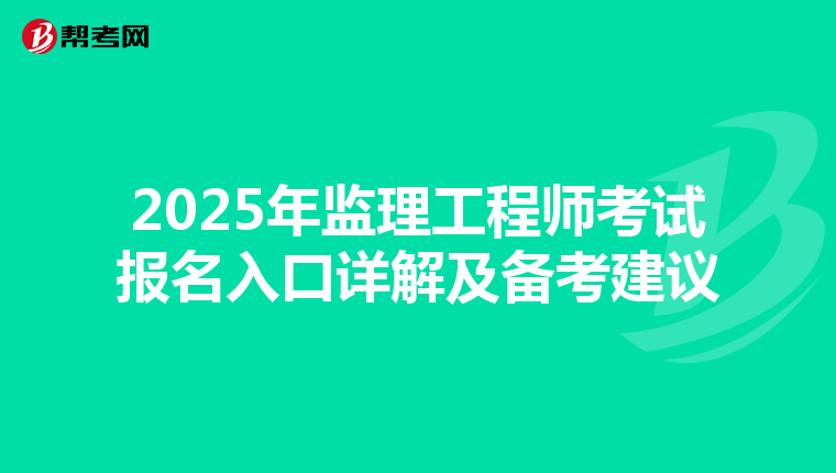 2025年监理工程师考试报名入口详解及备考建议
