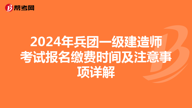2024年兵团一级建造师考试报名缴费时间及注意事项详解
