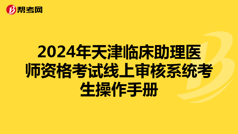 2024年天津临床助理医师资格考试线上审核系统考生操作手册