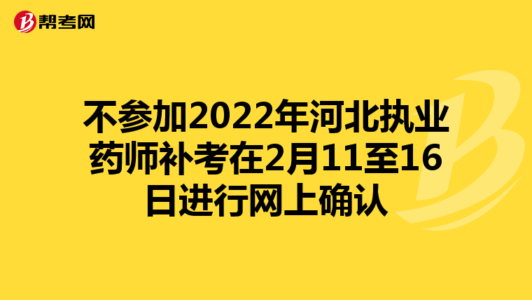 不参加2022年河北执业药师补考在2月11至16日进行网上确认