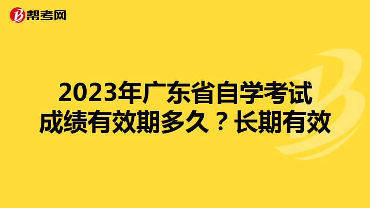 2023年广东省自学考试成绩有效期多久？长期有效