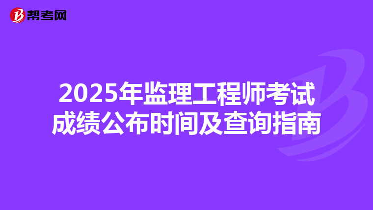 2025年监理工程师考试成绩公布时间及查询指南