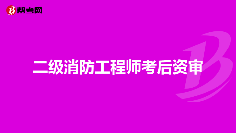 二級消防工程師考后資審