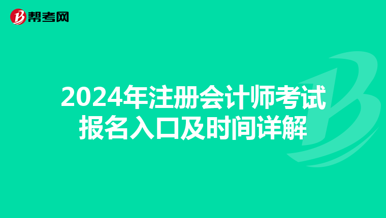 2024年注冊(cè)會(huì)計(jì)師考試報(bào)名入口及時(shí)間詳解