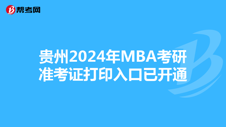 贵州2024年MBA考研准考证打印入口已开通