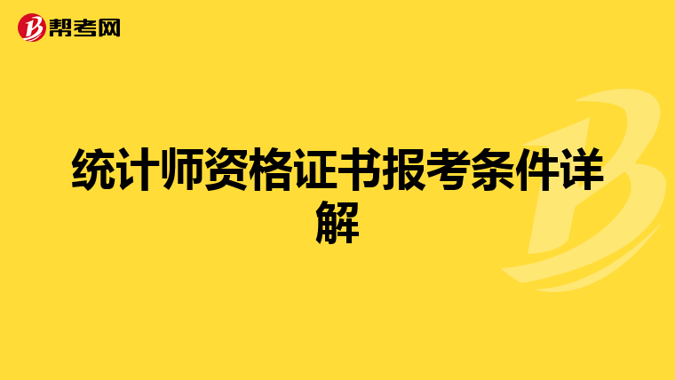 统计师资格证书报考条件详解