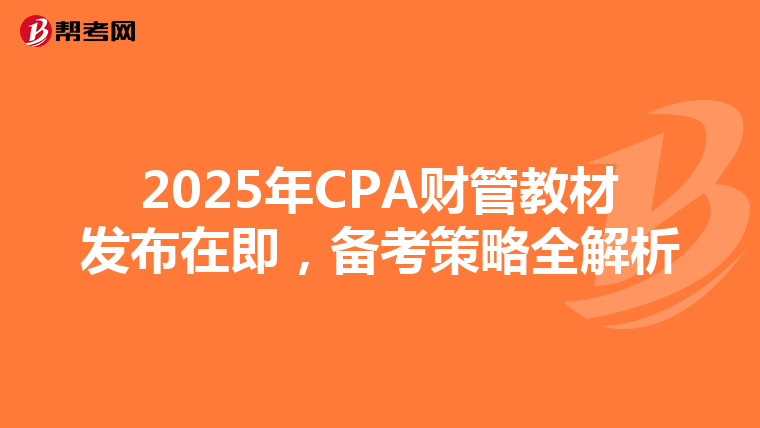 2025年CPA財管教材發布在即，備考策略全解析