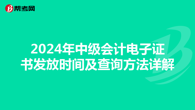 2024年中级会计电子证书发放时间及查询方法详解