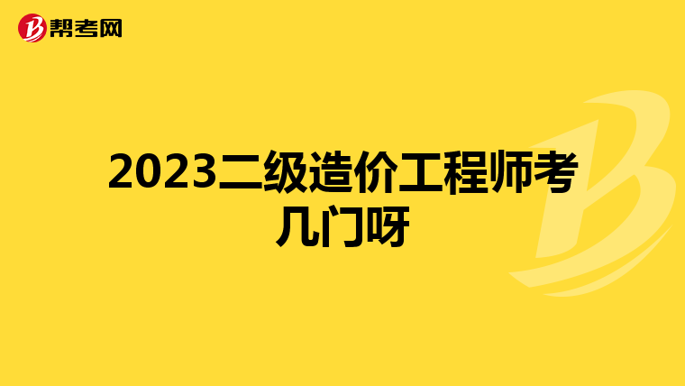 2023二级造价工程师考几门呀