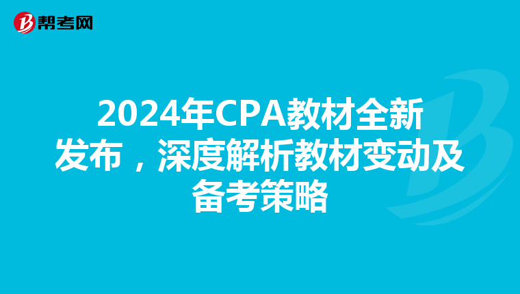2024年CPA教材全新發布，深度解析教材變動及備考策略