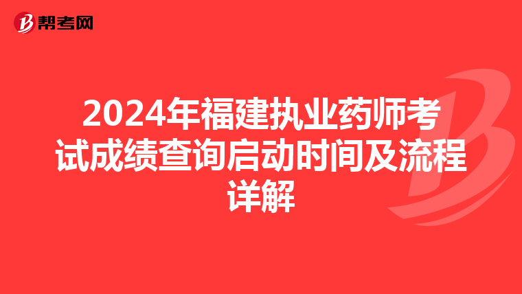 2024年福建执业药师考试成绩查询启动时间及流程详解
