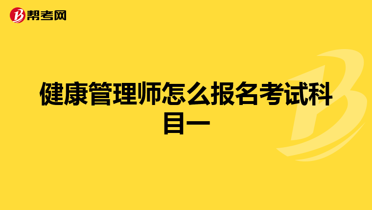 健康管理师怎么报名考试科目一