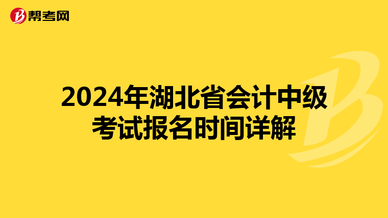 2024年湖北省会计中级考试报名时间详解