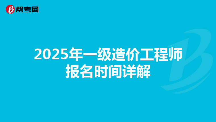 2025年一級造價工程師報名時間詳解