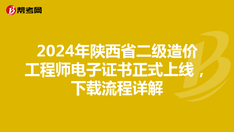 2024年陜西省二級造價工程師電子證書正式上線，下載流程詳解