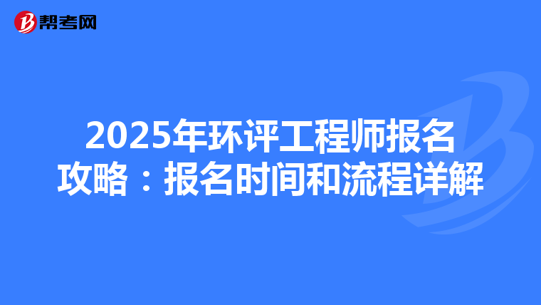 2025年环评工程师报名攻略：报名时间和流程详解