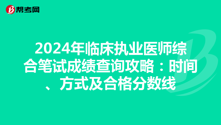 2024年臨床執(zhí)業(yè)醫(yī)師綜合筆試成績查詢攻略:時間、方式及合格分?jǐn)?shù)線