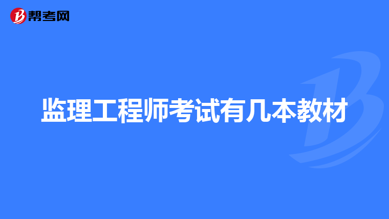 监理工程师考试有几本教材