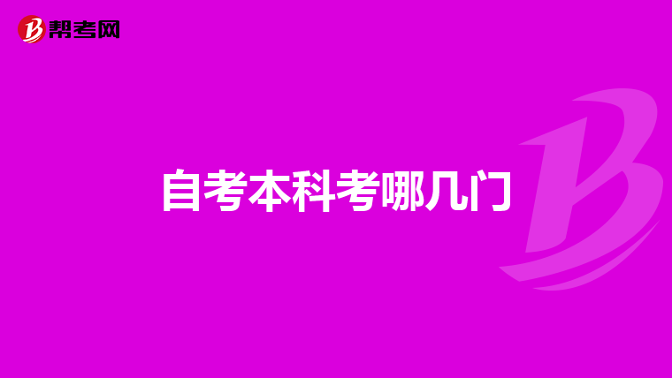 自考本科考哪几门
