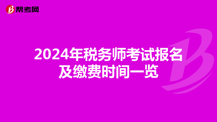 2024年税务师考试报名及缴费时间一览