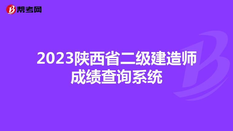 2023陕西省二级建造师成绩查询系统