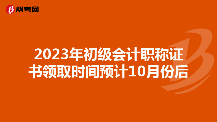 2023年初级会计职称证书领取时间预计10月份后