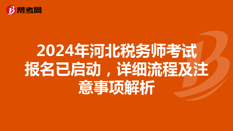2024年河北税务师考试报名已启动，详细流程及注意事项解析