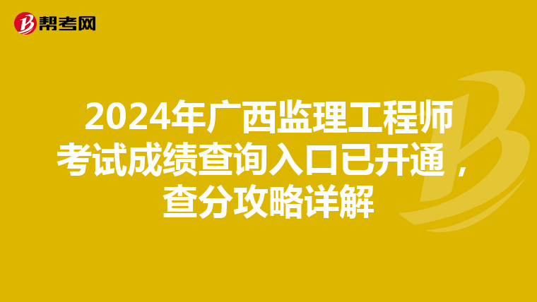 2024年广西监理工程师考试成绩查询入口已开通，查分攻略详解