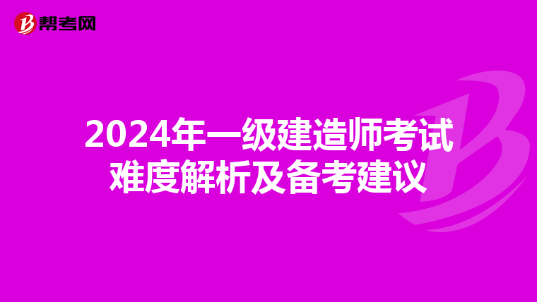 2024年一级建造师考试难度解析及备考建议