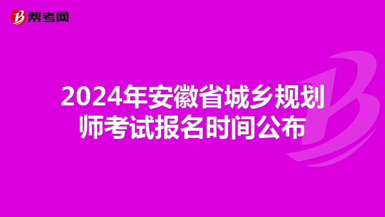 2024年安徽省城鄉(xiāng)規(guī)劃師考試報名時間公布