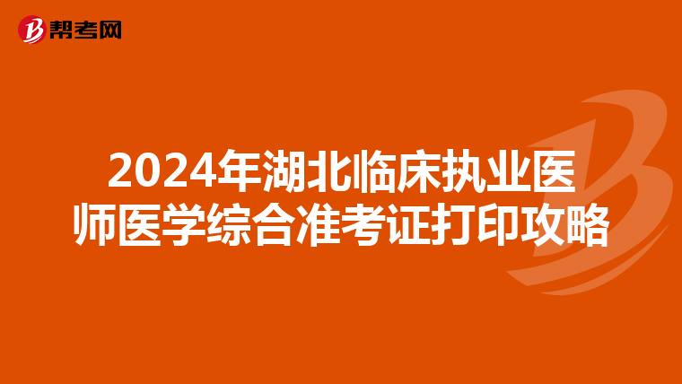 2024年湖北临床执业医师医学综合准考证打印攻略