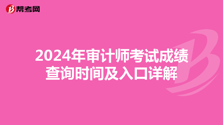 2024年审计师考试成绩查询时间及入口详解