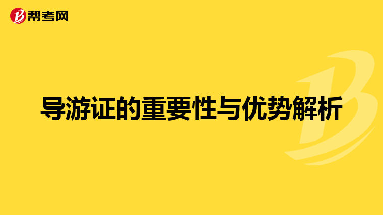 导游证的重要性与优势解析