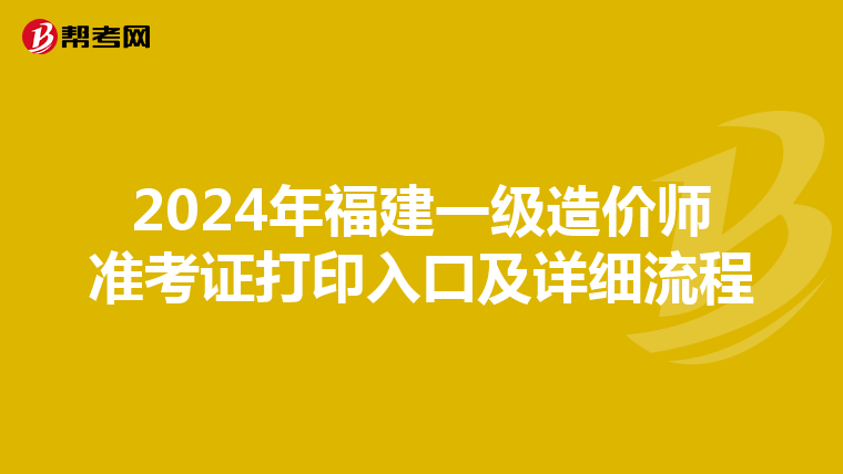 2024年福建一级造价师准考证打印入口及详细流程