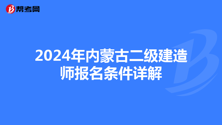 2024年内蒙古二级建造师报名条件详解