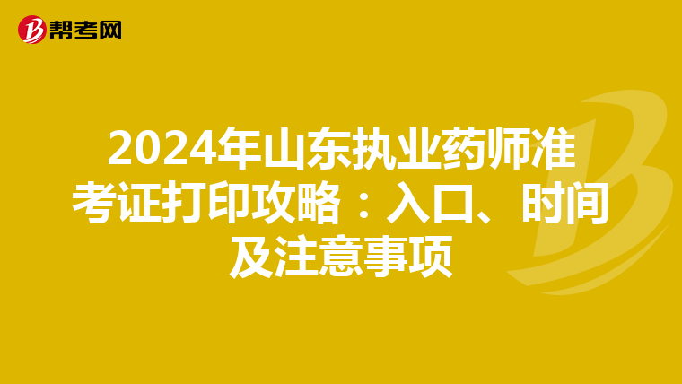 2024年山东执业药师准考证打印攻略：入口、时间及注意事项