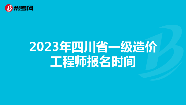 2023年四川省一级造价工程师报名时间