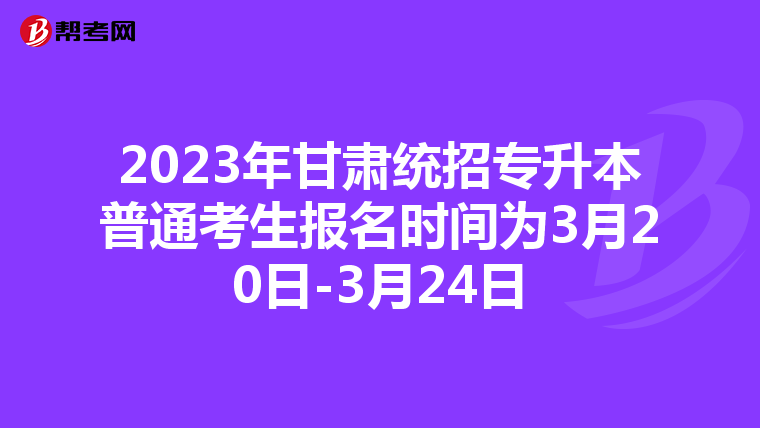 2023年甘肃统招专升本普通考生报名时间为3月20日-3月24日