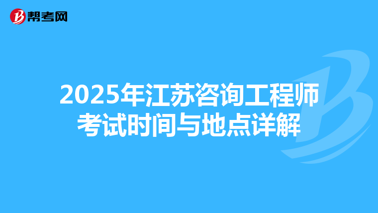 2025年江苏咨询工程师考试时间与地点详解