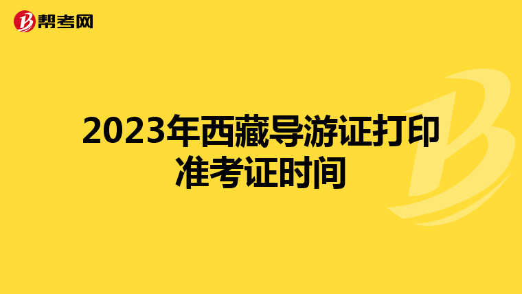 2023年西藏導游證打印準考證時間